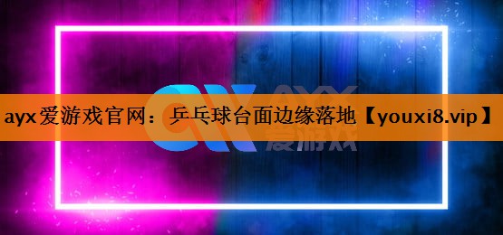 乒乓球台面边缘落地