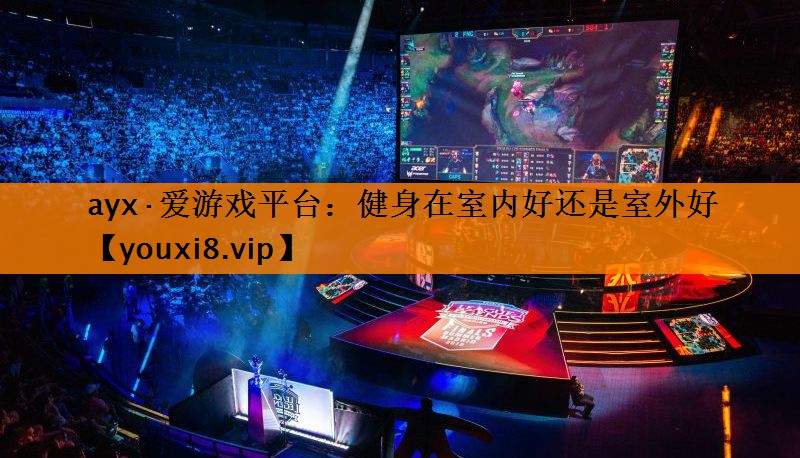 健身在室内好还是室外好 健身在室内好还是室外好