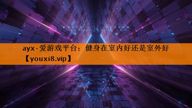 健身在室内好还是室外好 健身在室内好还是室外好