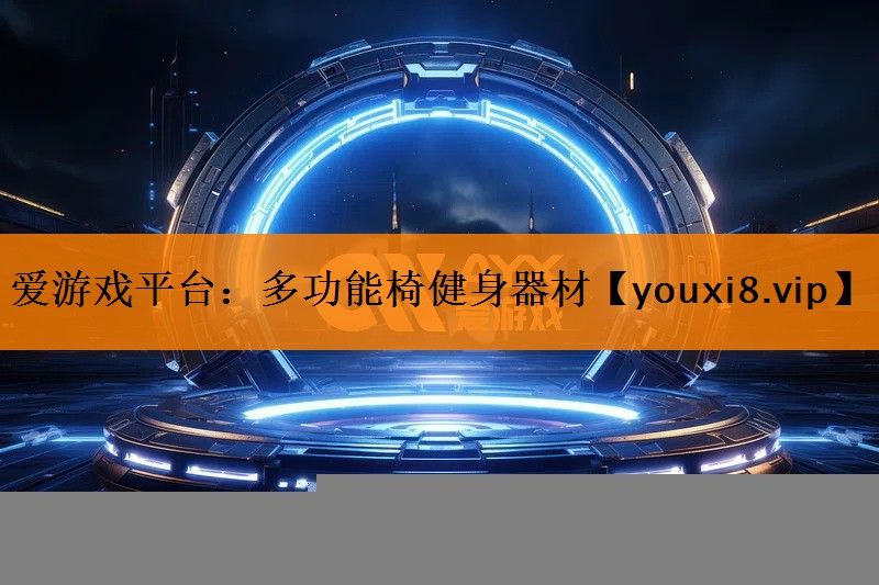 多功能椅健身器材 多功能椅健身器材