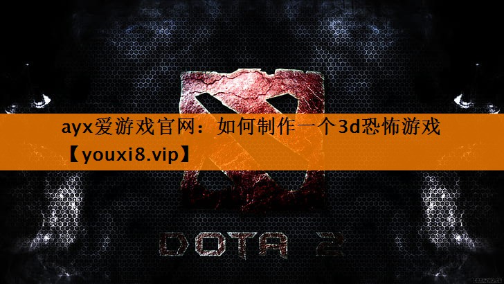 如何制作一个3d恐怖游戏