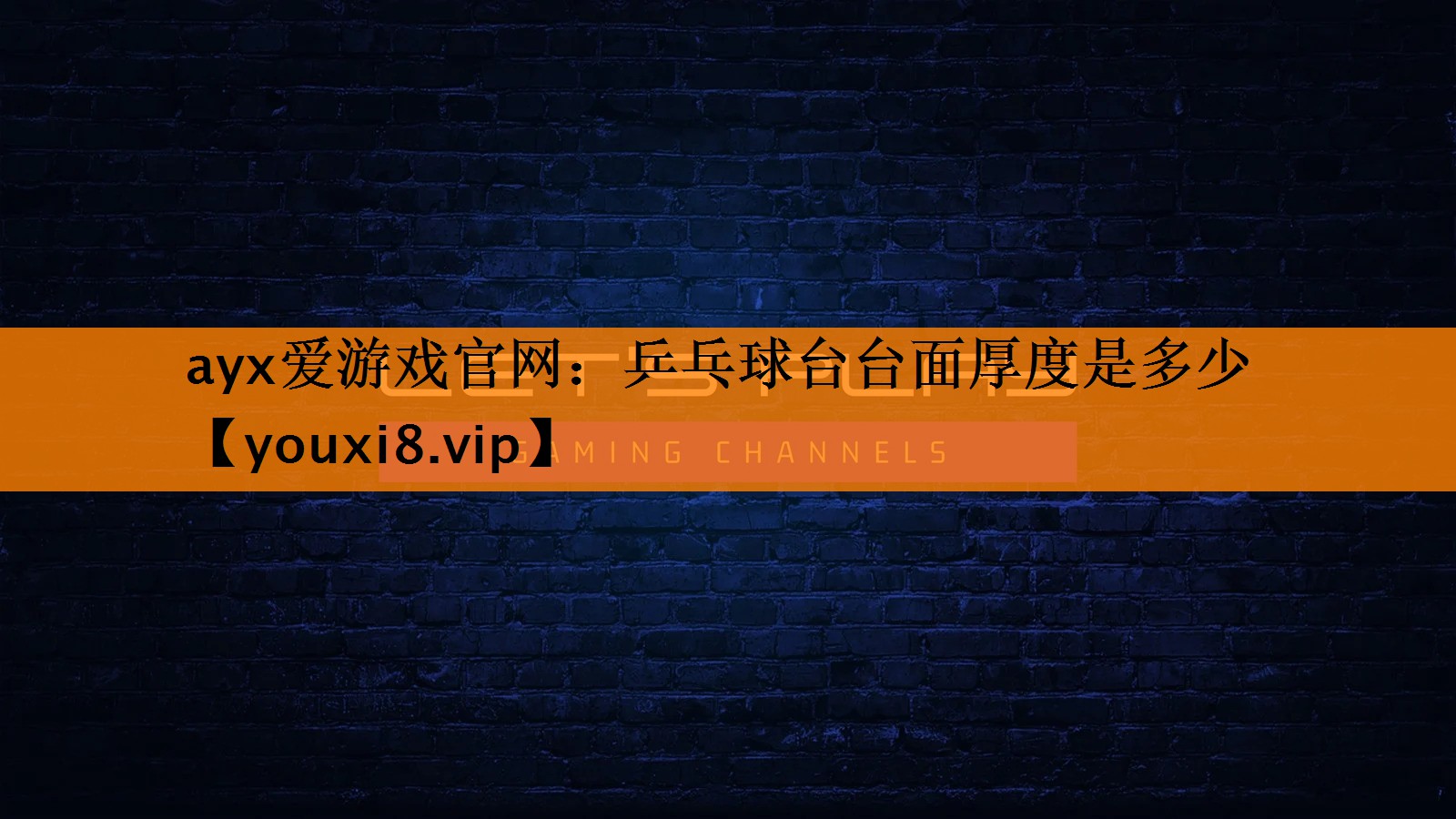 乒乓球台台面厚度是多少
