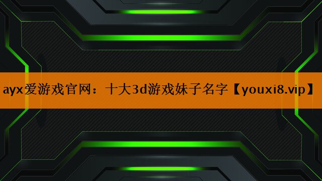 十大3d游戏妹子名字