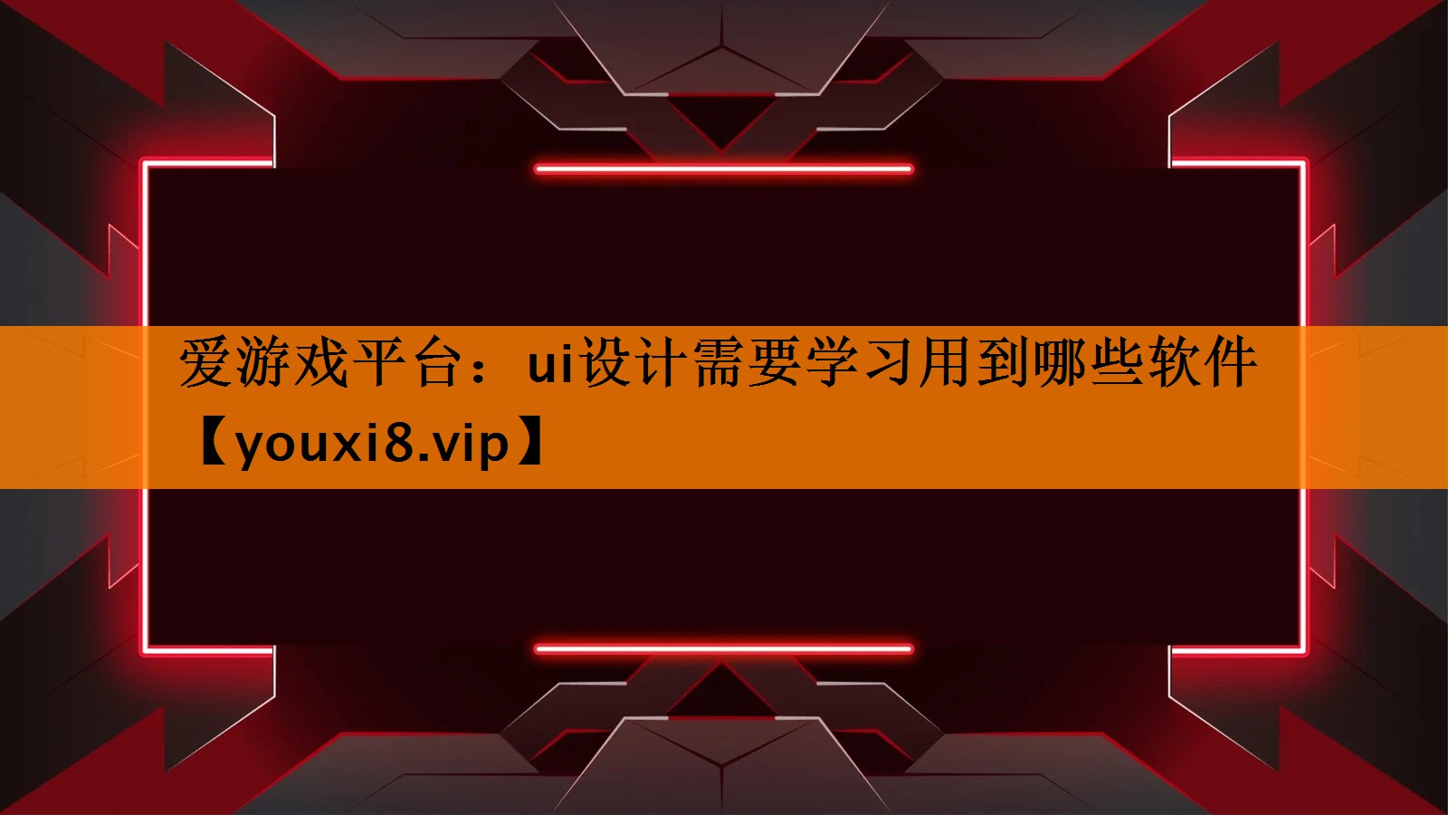 ui设计需要学习用到哪些软件