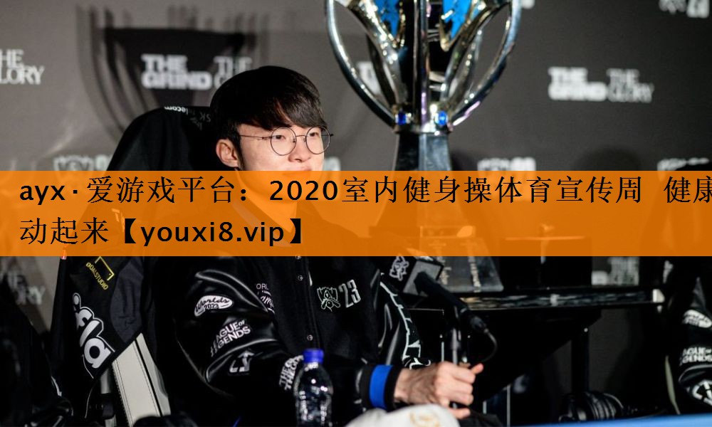 2020室内健身操体育宣传周  健康动起来