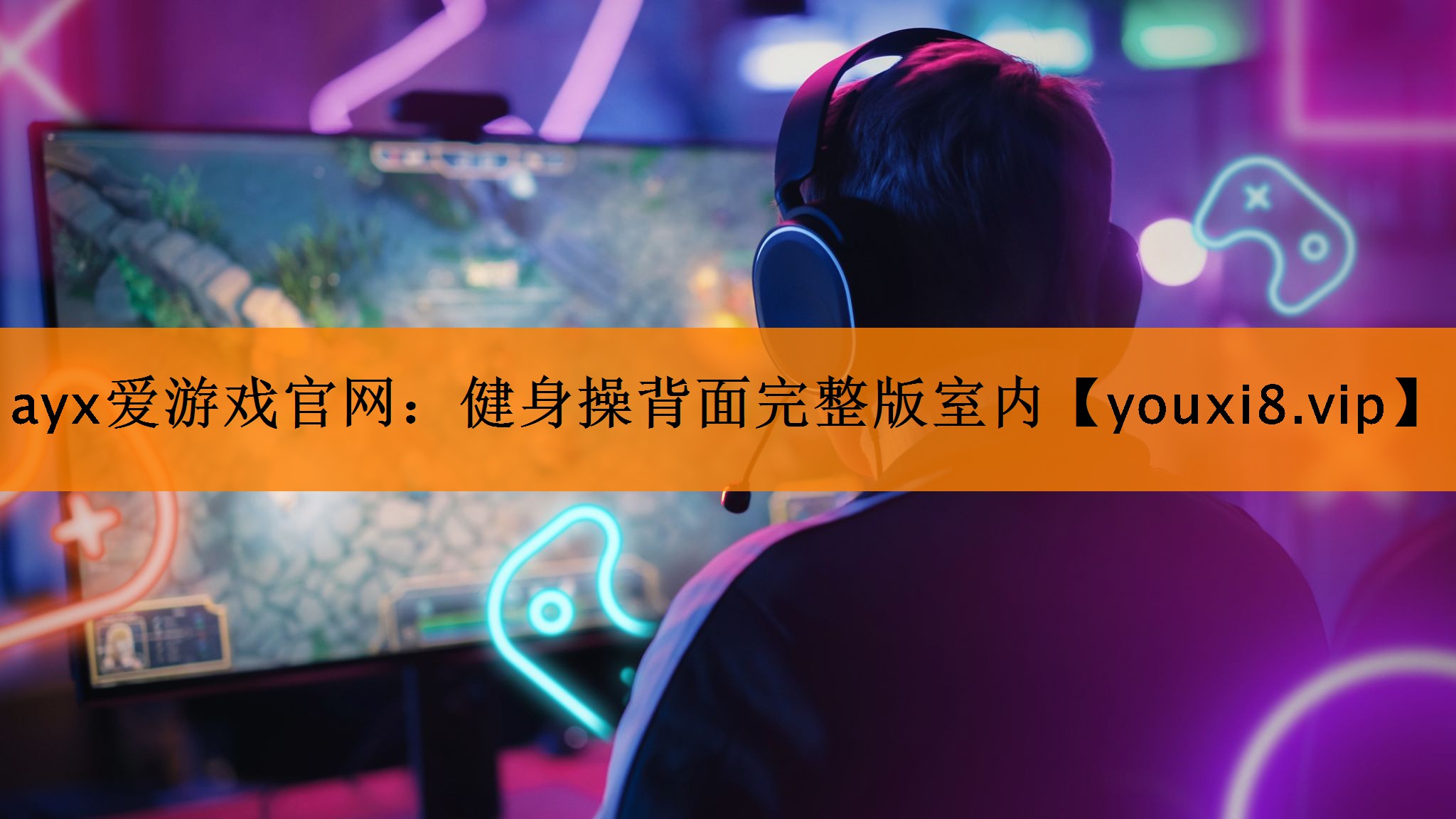 健身操背面完整版室内