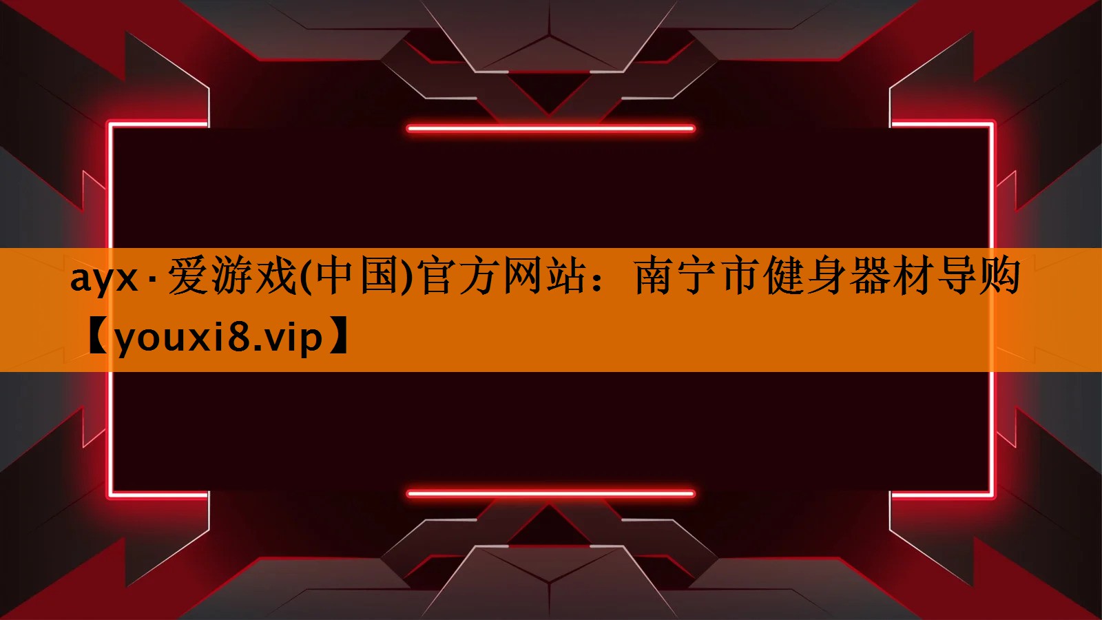 南宁市健身器材导购 南宁市健身器材导购
