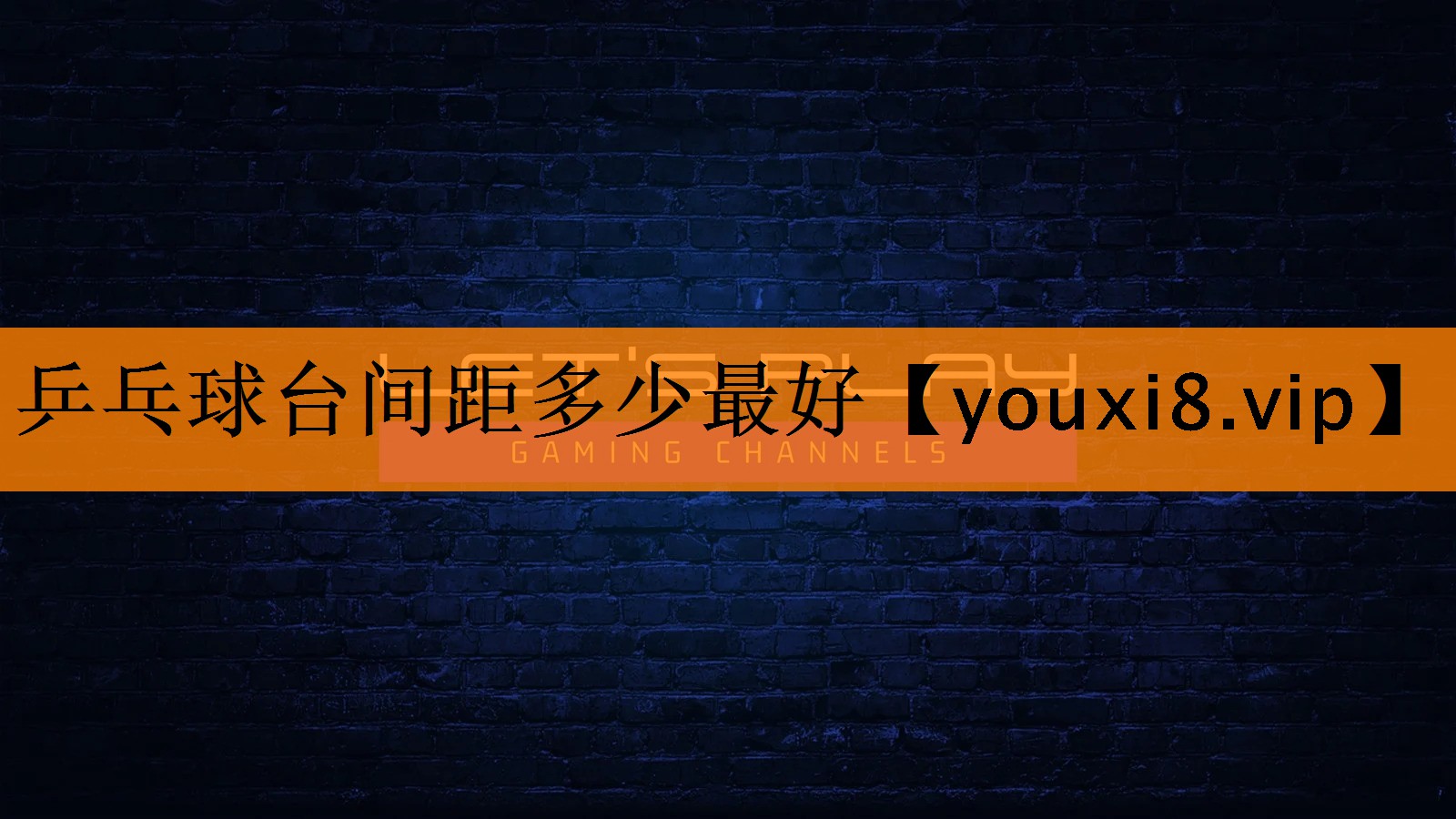 乒乓球台间距多少最好