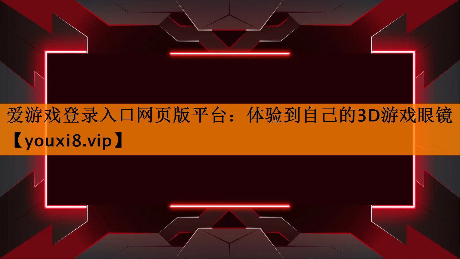 体验到自己的3D游戏眼镜 体验到自己的3D游戏眼镜