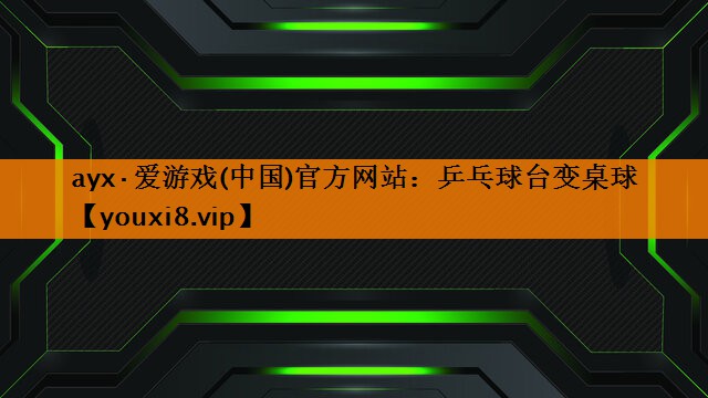 乒乓球台变桌球 乒乓球台变桌球
