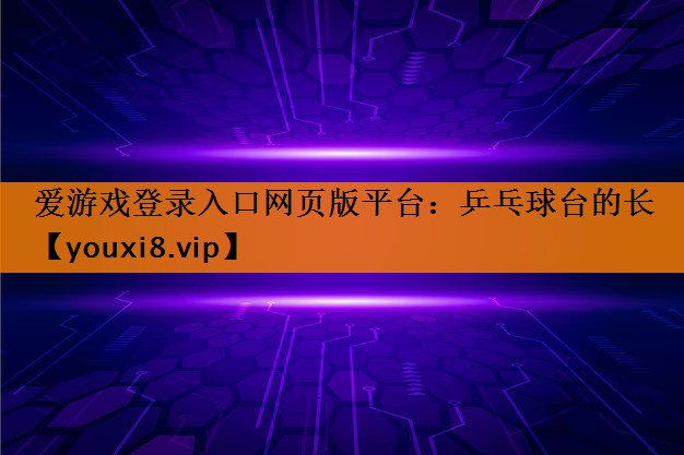 乒乓球台的长